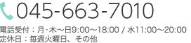 TEL:045-663-7010 [電話受付：月・木～金9:00〜18:00 水11:00〜20:00/定休日：毎週火曜日、その他]